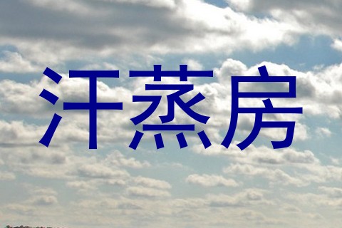汗蒸房