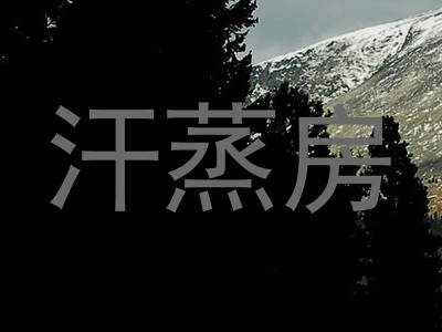 汗蒸房