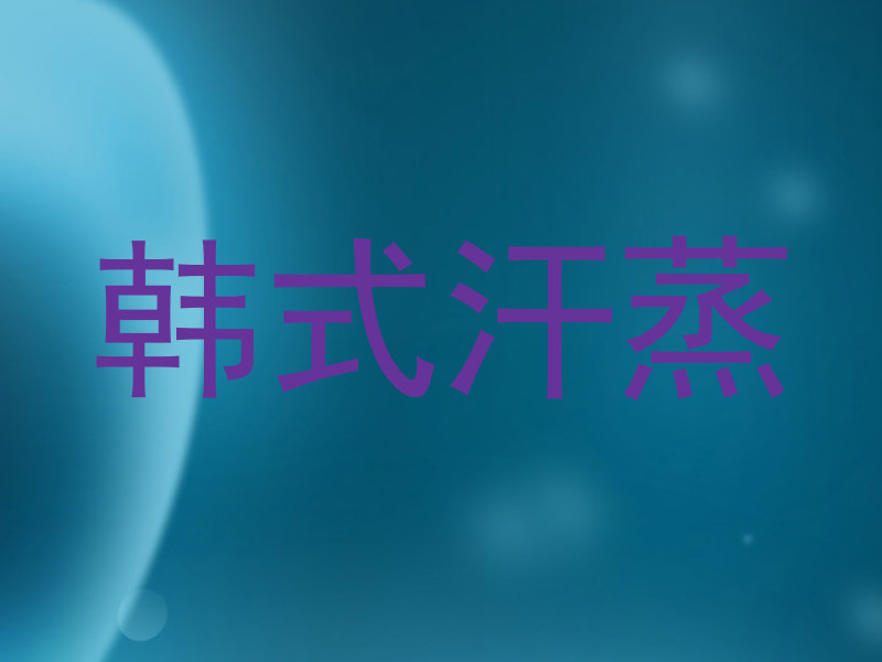 韩式汗蒸