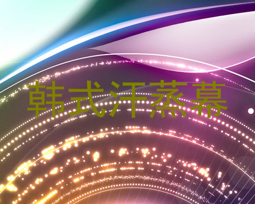 韩式汗蒸幕
