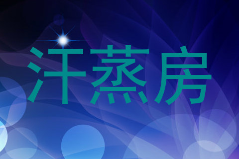 汗蒸房
