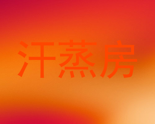 汗蒸房
