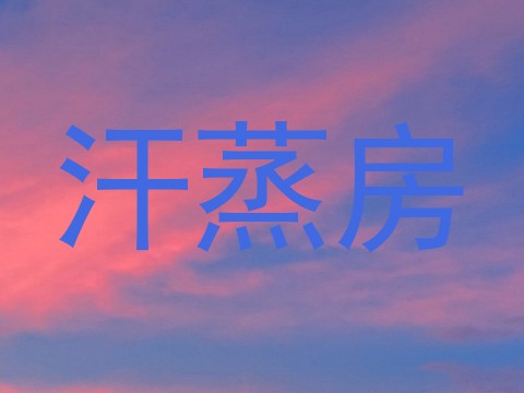 汗蒸房