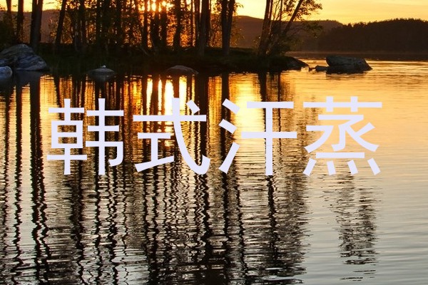 韩式汗蒸