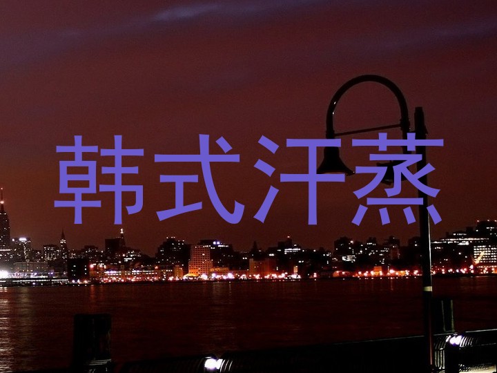 韩式汗蒸