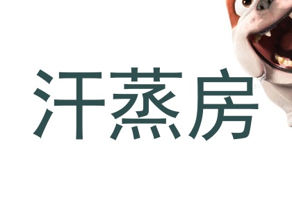汗蒸房