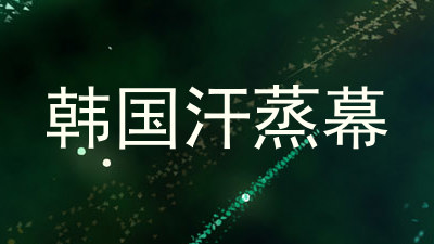 韩国汗蒸幕