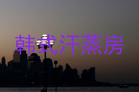 韩式汗蒸房