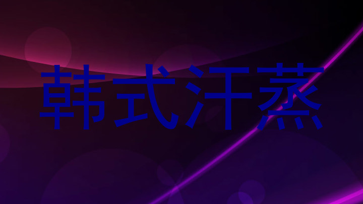韩式汗蒸
