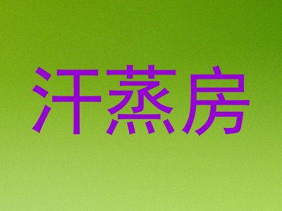 汗蒸房