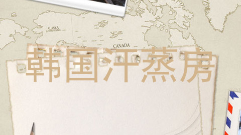 韩国汗蒸房