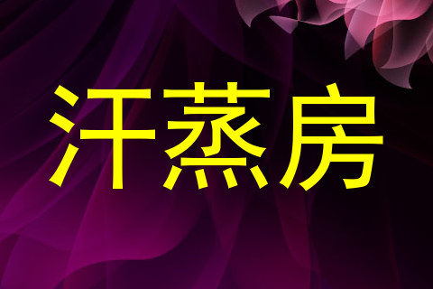 汗蒸房