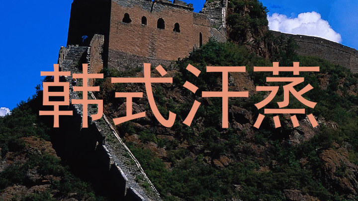 韩式汗蒸