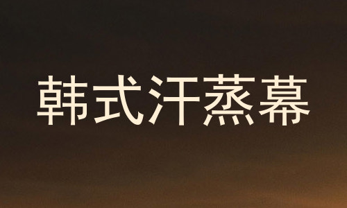 韩式汗蒸幕