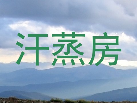 汗蒸房