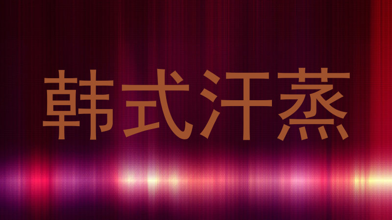 韩式汗蒸