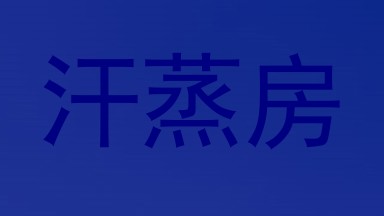 汗蒸房