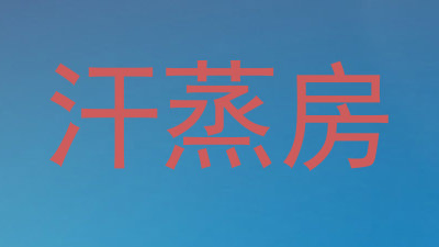 汗蒸房
