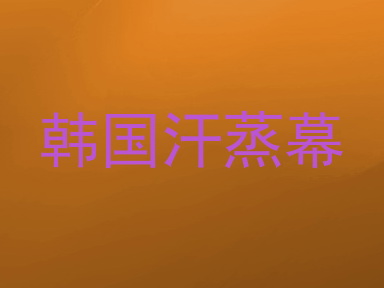 韩国汗蒸幕