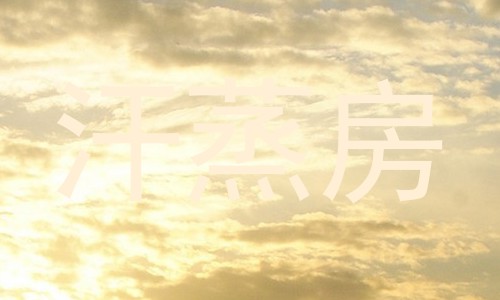 汗蒸房