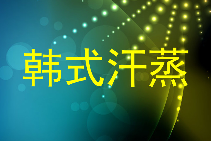 韩式汗蒸