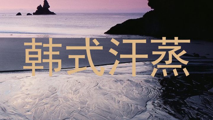 韩式汗蒸