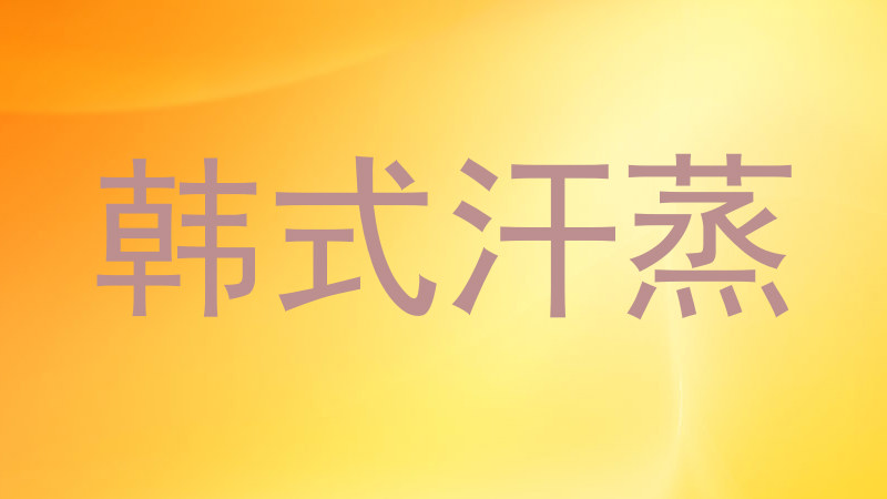 韩式汗蒸