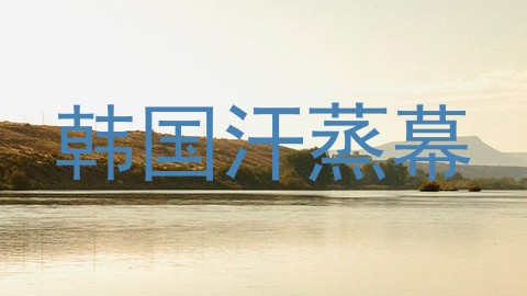 韩国汗蒸幕