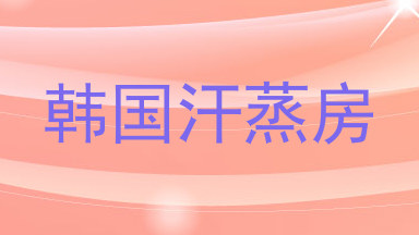 韩国汗蒸房