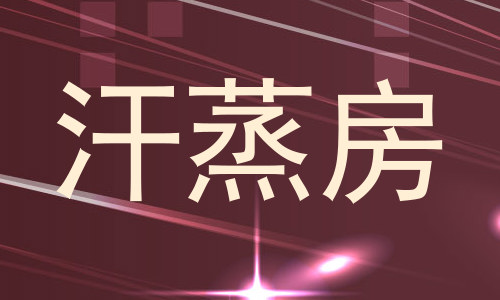 汗蒸房