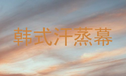 韩式汗蒸幕