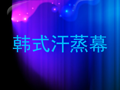 韩式汗蒸幕