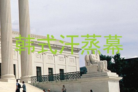 韩式汗蒸幕