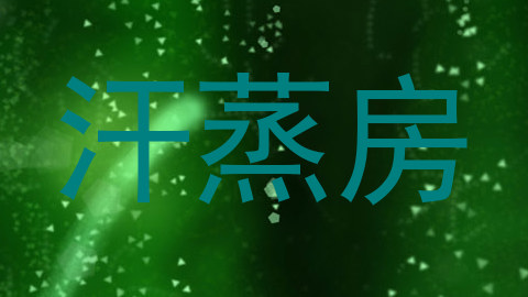 汗蒸房