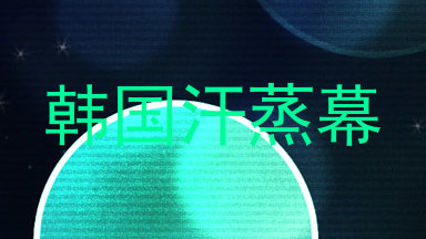 韩国汗蒸幕