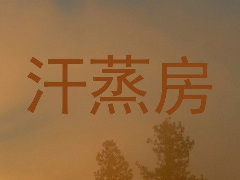 汗蒸房
