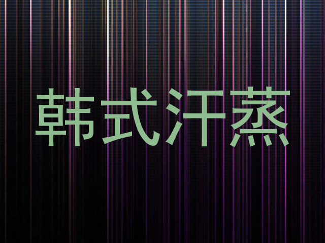 韩式汗蒸