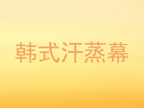 韩式汗蒸幕