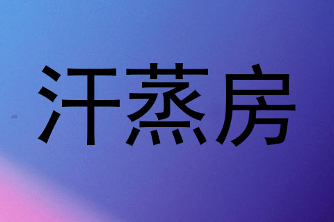 汗蒸房