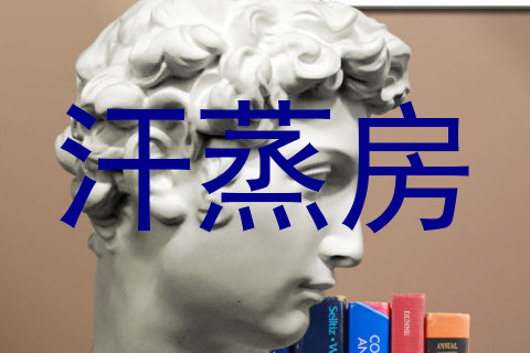 汗蒸房