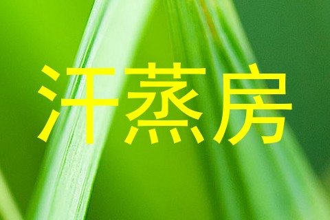 汗蒸房