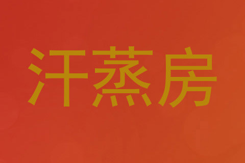 汗蒸房