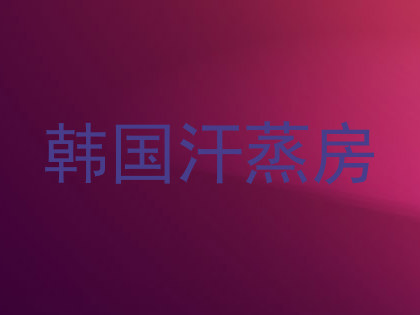 韩国汗蒸房