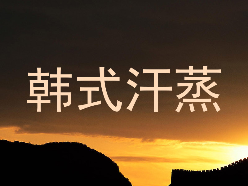 韩式汗蒸
