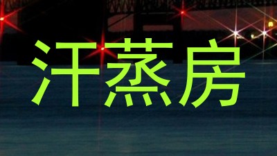 汗蒸房