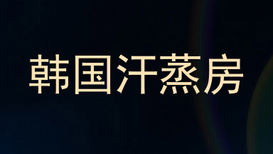 韩国汗蒸房