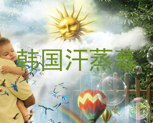 韩国汗蒸幕