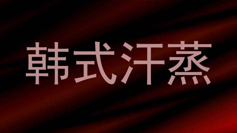 韩式汗蒸
