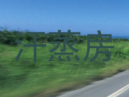 汗蒸房