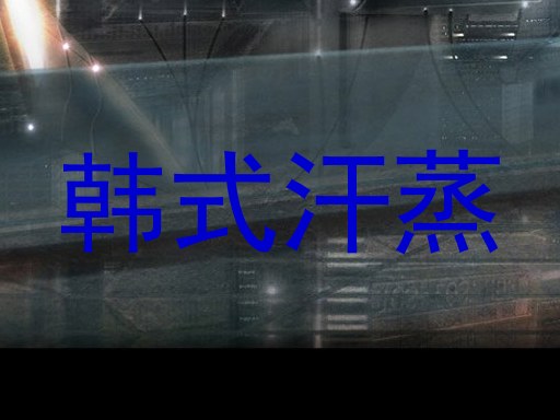 韩式汗蒸